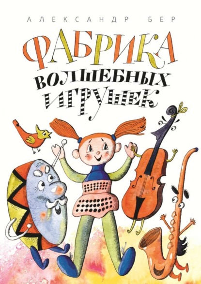 Книга Александр Бер Фабрика волшебных игрушек. Рассказ для детей