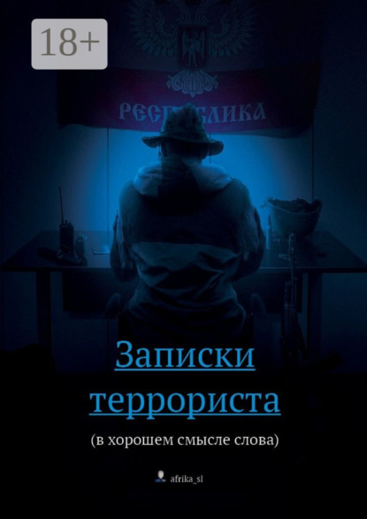 Книга  afrika_sl, afrika_sl Записки террориста. (в хорошем смысле слова)