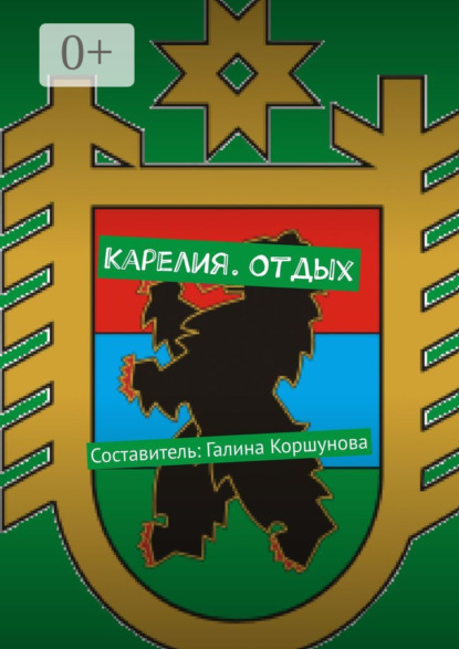 Книга Галина Владимировна Коршунова Карелия. Отдых. Составитель: Галина Коршунова