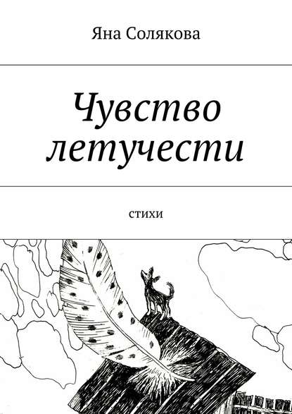 Книга Яна Николаевна Солякова Чувство летучести. Стихи