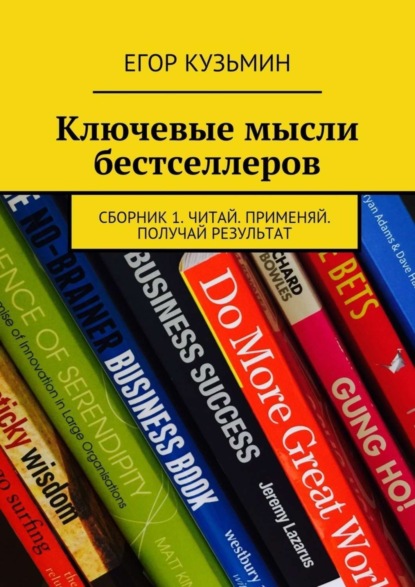 Книга Егор Кузьмин Ключевые мысли бестселлеров. Сборник 1. Читай. Применяй. Получай результат
