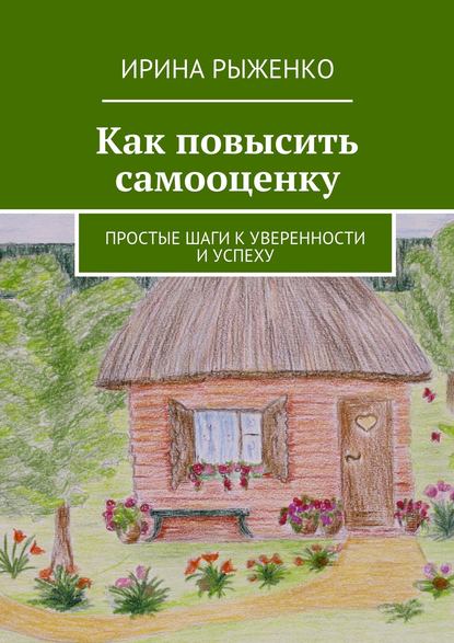 Книга Ирина Рыженко Как повысить самооценку. Простые шаги к уверенности и успеху