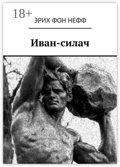 Книга Эрих фон Нефф Иван-силач