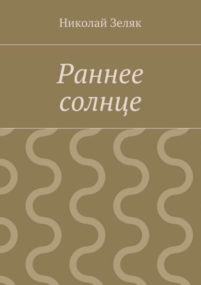Книга Николай Петрович Зеляк Раннее солнце