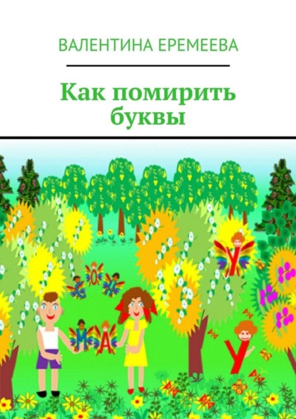 Книга Валентина Владимировна Еремеева Как помирить буквы
