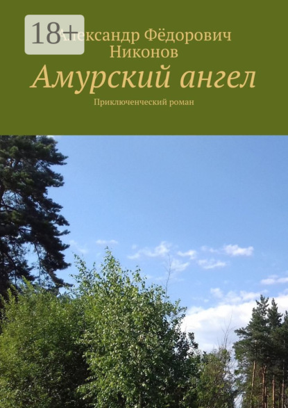 Книга Александр Фёдорович Никонов Амурский ангел. Приключенческий роман