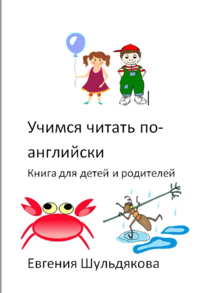 Книга Евгения Шульдякова Учимся читать по-английски. Книга для детей и родителей