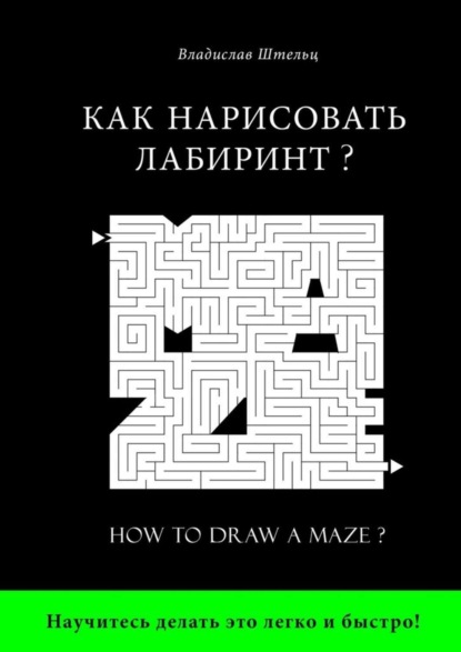 Книга Владислав Штельц Как нарисовать лабиринт? How to draw a maze?