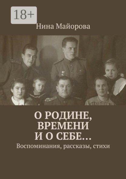 Книга Нина Майорова О Родине, времени и о себе… Воспоминания, рассказы, стихи