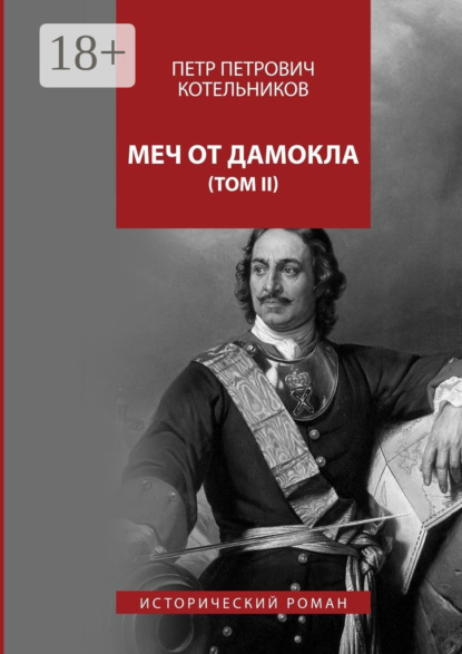 Книга Петр Петрович Котельников Меч от Дамокла. Исторический роман. Том II