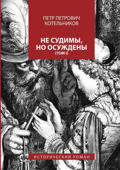 Книга Петр Петрович Котельников Не судимы, но осуждены. Том I