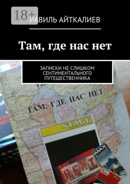 Книга Равиль Айткалиев Там, где нас нет. Записки не слишком сентиментального путешественника