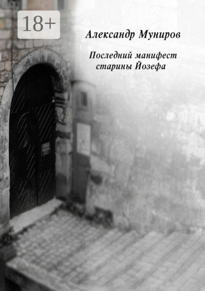 Книга Александр Муниров Последний манифест старины Йозефа