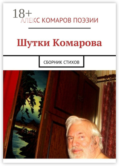 Книга Алекс Комаров Поэзии,  Алекс Комаров Поэзии Шутки Комарова. Сборник стихов
