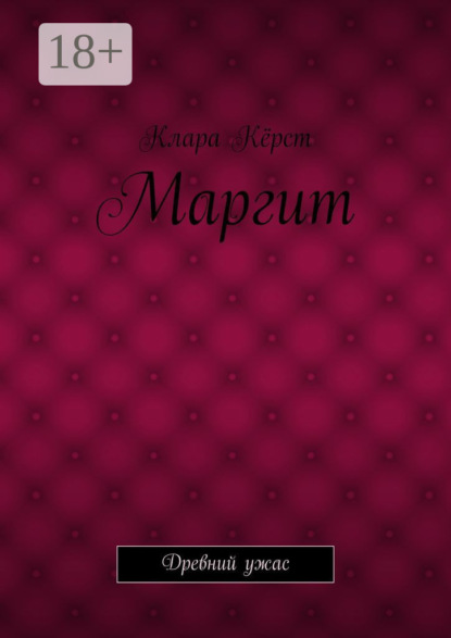 Книга Клара Керст Маргит. Древний ужас