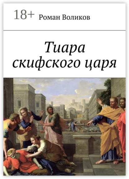 Книга Роман Воликов Тиара скифского царя
