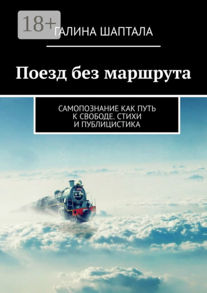 Книга Галина Шаптала Поезд без маршрута. Самопознание как путь к свободе. Стихи и публицистика
