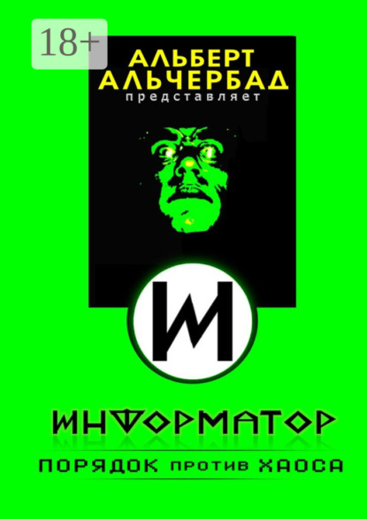 Книга Альберт Альчербад Информатор: порядок против хаоса