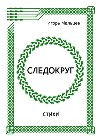 Книга Игорь Мальцев, Игорь Валерьевич Мальцев Следокруг. Стихи
