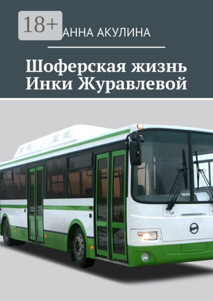 Книга Анна Акулина Шоферская жизнь Инки Журавлевой