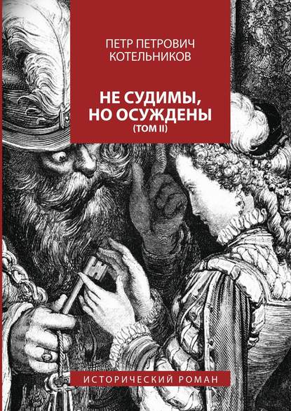 Книга Петр Петрович Котельников Не судимы, но осуждены. Том II