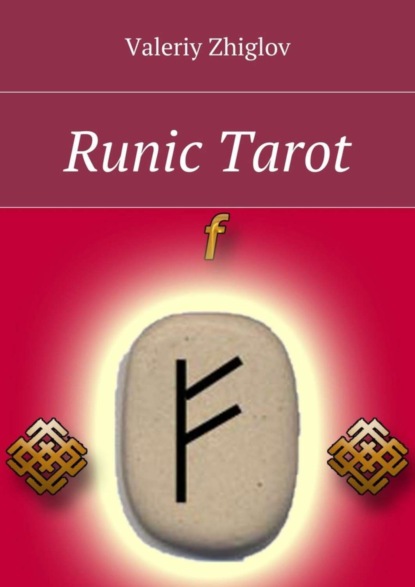 Книга Valeriy Zhiglov Runic Tarot