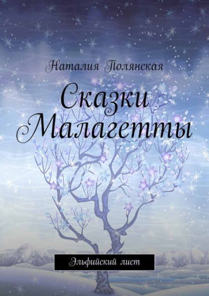Книга Наталия Полянская Сказки Малагетты. Эльфийский лист