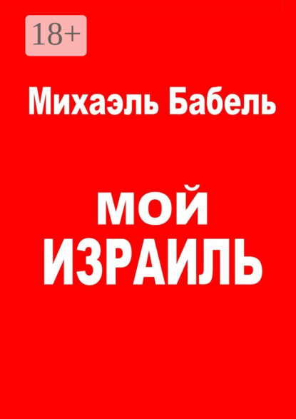 Книга Михаэль Бабель Мой Израиль