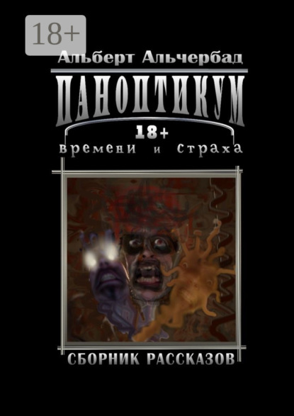 Книга Альберт Альчербад Паноптикум времени и страха. Сборник рассказов 18+