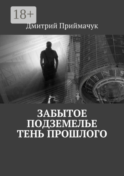 Книга Дмитрий Приймачук Забытое подземелье. Тень прошлого