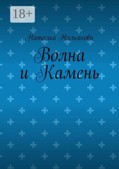 Книга Наталья Нальянова Волна и Камень