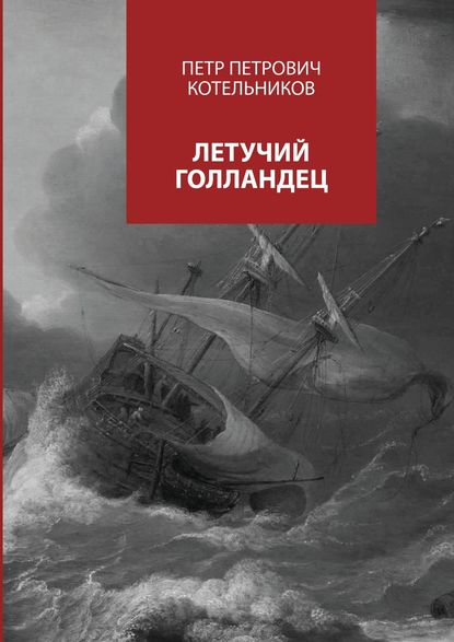 Книга Петр Петрович Котельников Летучий голландец