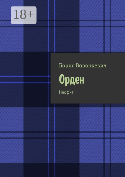Книга Борис Воронкевич Орден. Неофит