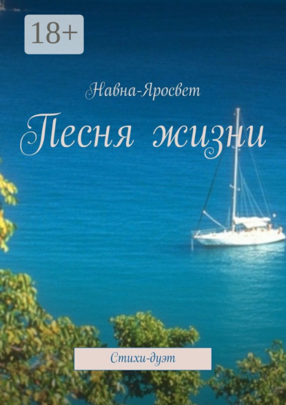 Книга Навна-Яросвет,  Навна-Яросвет Песня жизни. Стихи-дуэт