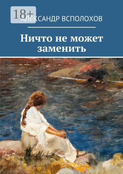 Книга Александр Всполохов Ничто не может заменить