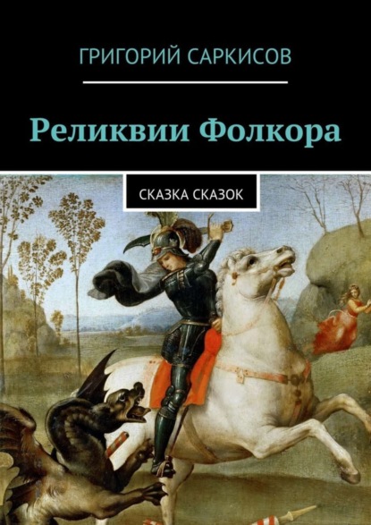 Книга Григорий Саркисов Реликвии Фолкора. Сказка Сказок