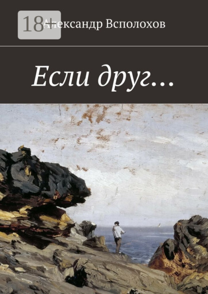 Книга Александр Всполохов Если друг…
