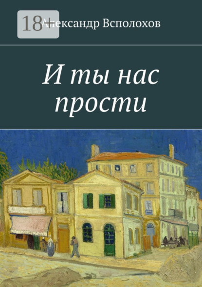 Книга Александр Всполохов И ты нас прости