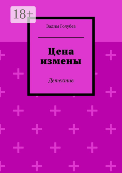 Книга Вадим Голубев Цена измены. Детектив