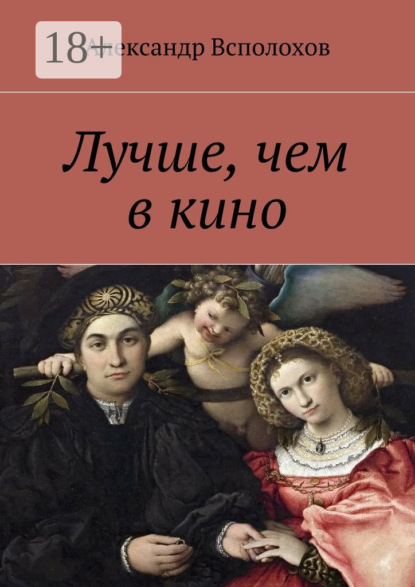 Книга Александр Всполохов Лучше, чем в кино