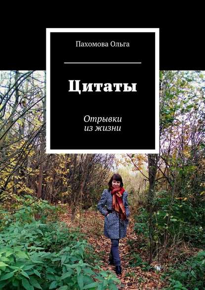 Книга Ольга Ивановна Пахомова Цитаты. Отрывки из жизни