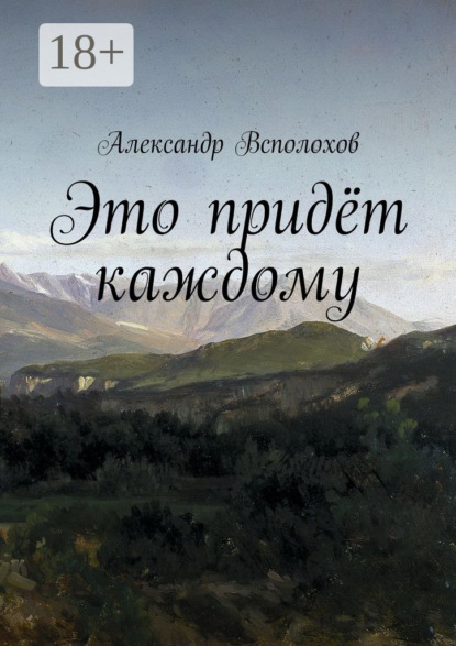 Книга Александр Всполохов Это придёт каждому