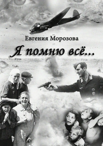 Книга Евгения Морозова Я помню всё…