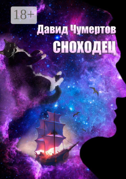 Книга Давид Чумертов Сноходец. Научно-фантастический роман