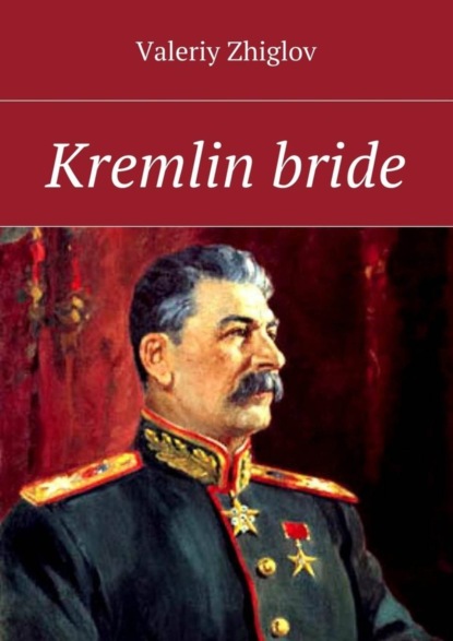 Книга Valeriy Zhiglov Kremlin bride