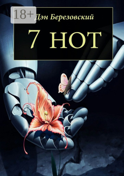 Книга Дэн Березовский 7 нот
