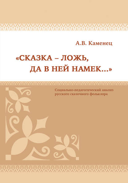 Книга А. В. Каменец, Александр Владленович Каменец «Сказка – ложь, да в ней намек…» Социально-педагогический анализ русского сказочного фольклора