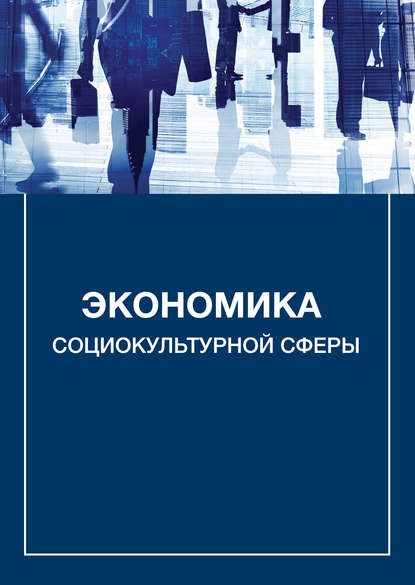 Книга А. В. Каменец, Александр Владленович Каменец Экономика социокультурной сферы
