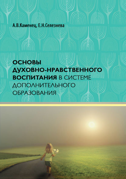 Книга А. В. Каменец, Александр Владленович Каменец, Елена Николаевна Селезнева Основы духовно-нравственного воспитания в системе дополнительного образования