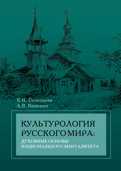 Книга А. В. Каменец, Александр Владленович Каменец, Елена Николаевна Селезнева Культурология русского мира: духовные основы национального менталитета